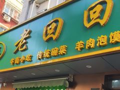 -老回回饺子馆(海洋馆店)