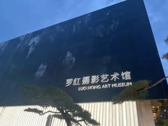 -罗红摄影艺术馆