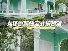 -龙环葡韵住宅式博物馆