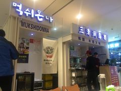 -三清洞摩西韩式年糕火锅(威高广场店)