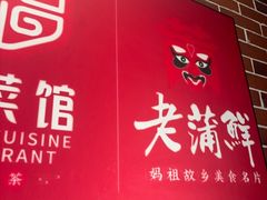 -老蒲鲜·地标·非遗美食(涵江店)