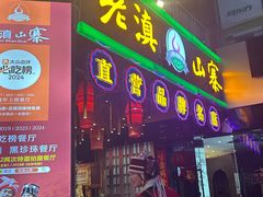 -老滇山寨•云南特色菜•地方菜•民族风情歌舞表演(金碧店)