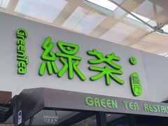 门面-绿茶餐厅(华联万柳店)