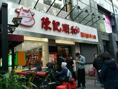 门面-陈记顺和牛肉火锅馆(天河北路店)