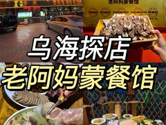 -老阿妈乌海蒙餐馆(锦馨园小区店)