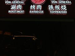 -牛将军•涮肉•烤肉(北京王府井·故宫店)