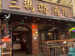 -三玛璐酒楼(汉口路店)