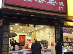 -童婆婆酥肉(双楠店)