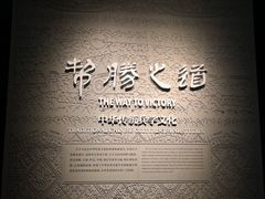-银雀山汉墓竹简博物馆