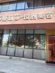 -莎蔓莉莎美容会所