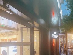 -Peet's 皮爷咖啡(东湖路手作店)