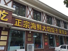 门面-小叶大馅饺子城