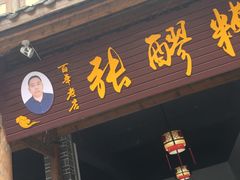 门面-张醪糟(街子店)