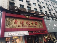 门面-老边饺子馆(中街店)