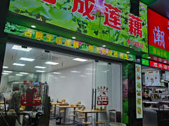 -潮汕裕成莲藕(泰沙路店)