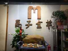 -马子全羊(堤口路店)
