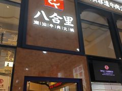 -八合里潮汕鲜牛肉火锅(万科里店)