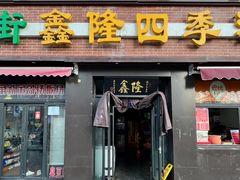 -鑫隆四季涮肉(八角畅游店)