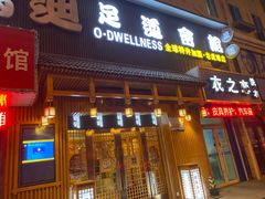 -鸥迪足道(老虎滩店)