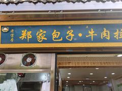 门面-郑家包子牛肉拉面(尚勤路店)