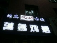 android_upload_pic-万鑫鸡翅