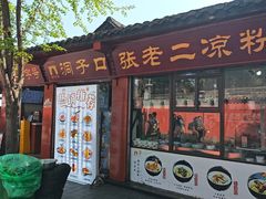 -洞子口张老二凉粉(文殊院店)