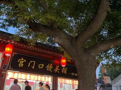 -宫门口馒头铺(创始人总店)