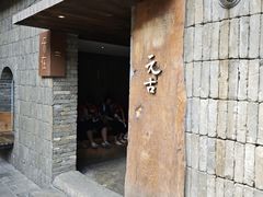 -元古本店(南锣鼓巷店)