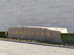-上海崧泽遗址博物馆