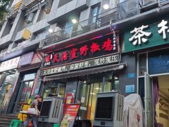-天治宣·野椒鸡(龙头寺总店)