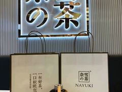 门面-奈雪的茶(大悦城店)