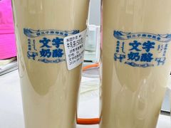 -文宇奶酪店(南锣鼓巷店)
