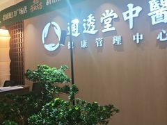 -通透堂中医·精准推拿(旗舰店)