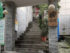 -恒府1993(文昌北路店)