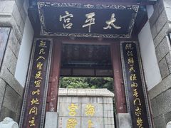 -崂山仰口游览区