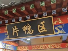 -梅利汴京烤鸭•开封豫菜地标店(晋安路店)