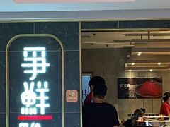 门面-争鲜回转寿司(东方银座店)