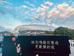 -宝能国际体育演艺中心