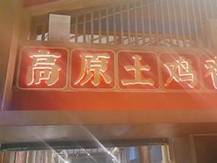 -木王宴语·野生鲜菌火锅(玉河店)