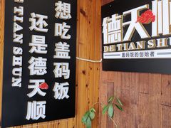 -德天顺盖码饭(人民西路店)
