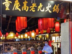 门面-重庆高老九火锅(昆山万象汇店)