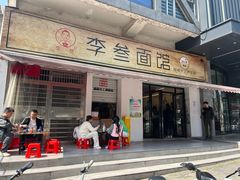 -李叁面馆(妇幼店)