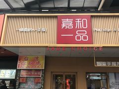 门面-嘉和一品粥(方庄店)