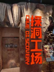 -探洞工场(丰科万达旗舰店)