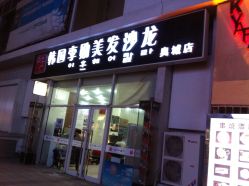 IMG_2797-LiXun Salon