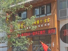 门面-素满香·素食自助餐(西安·民乐园店)