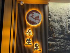 -天禧影院式足道·SPA(梅林店)