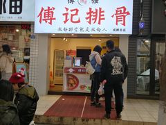 门面-傅强排骨(成都总店)