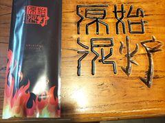 -原始泥炉烤肉(总店)