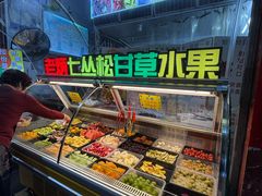 -老炳·七丛松甘草水果